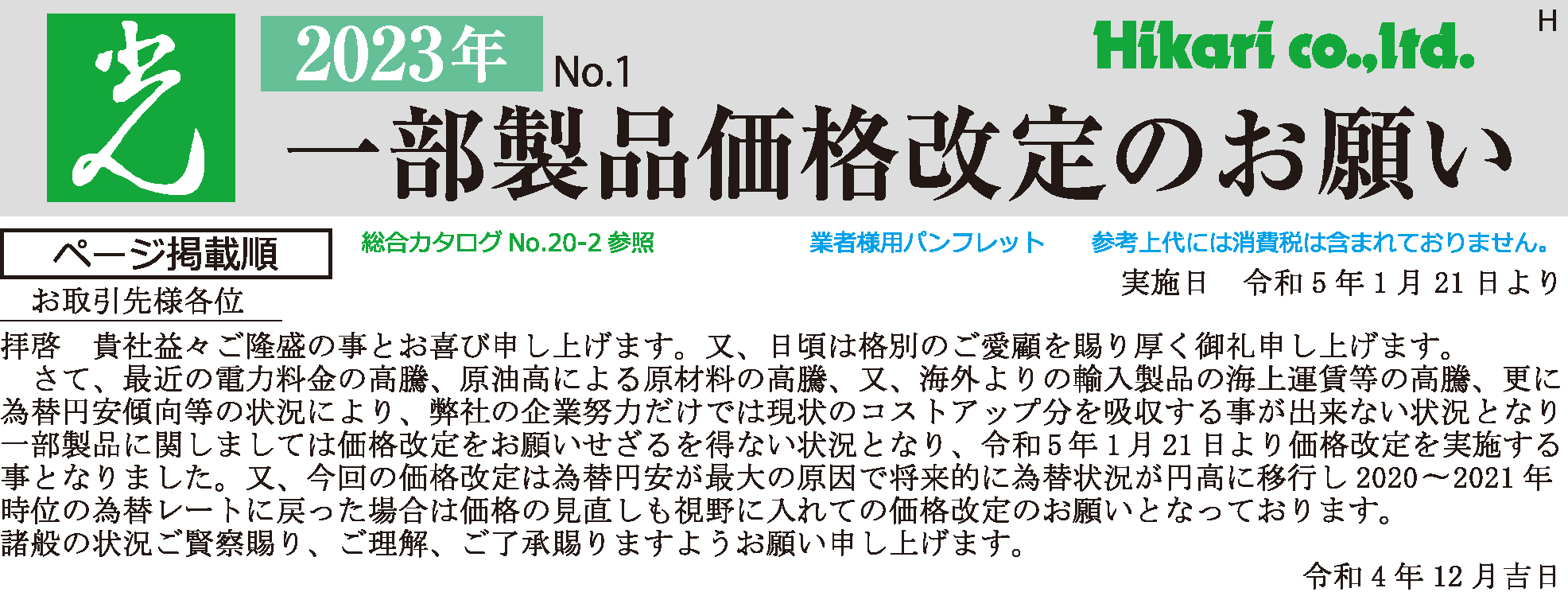 2023年1月21日価格改定表