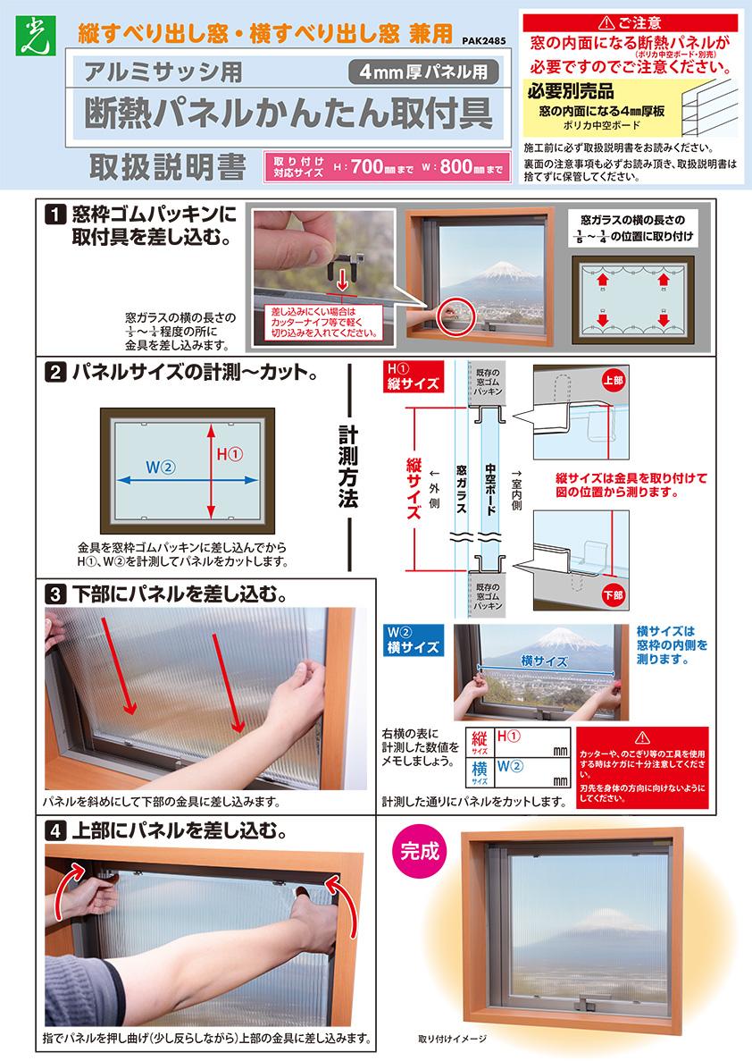 アルミサッシ用断熱パネルかんたん取付具取扱説明書