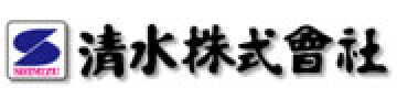 清水株式会社