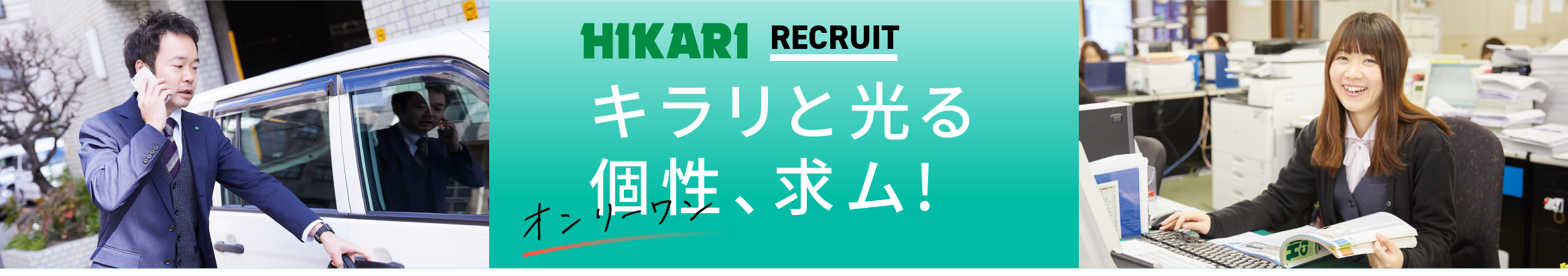 HIKARI RECRUIT　キラリと光る個性求む！