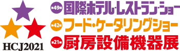 国際ホテル・レストラン・ショーに参加しました!!