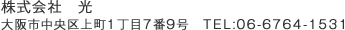 株式会社　光