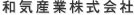 和気産業株式会社