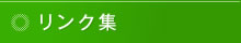 リンク集