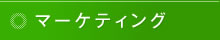 マーケティング