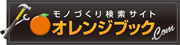 オレンジブック.Com