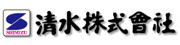 清水株式会社