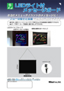LEDライト付メッセージボード