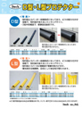 D型L型プロテクター