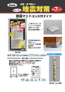 耐震マットエッジ付き