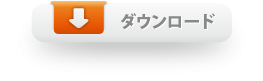 ダウンロード