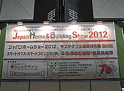 Japan Home & Building SHOW@C[W1