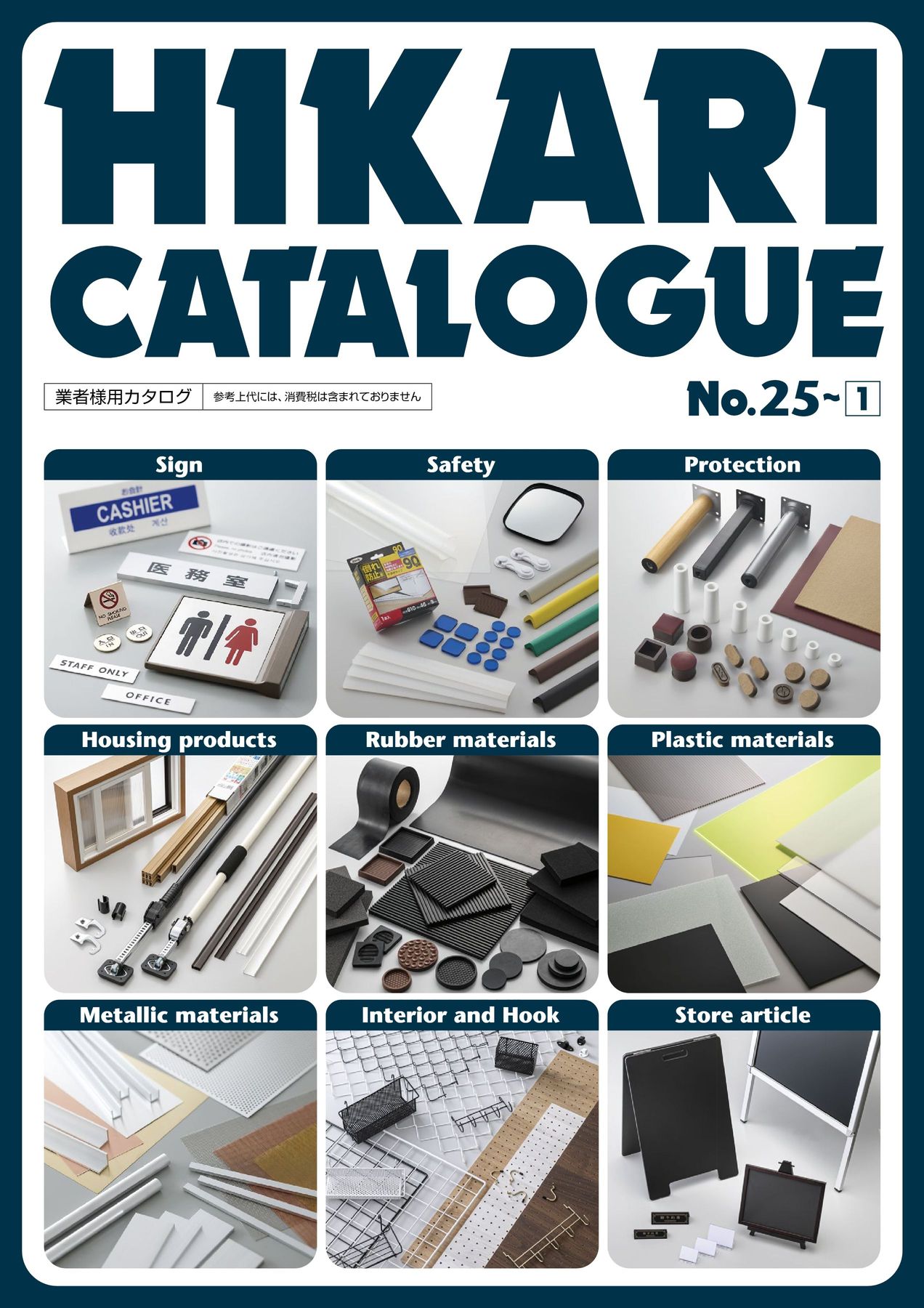 HIKARI CATALOGUE No.25～